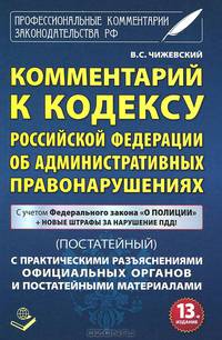 Комментарий к кодексу Российской Федерации об Административных правонарушениях с практическими разъяснениями официальных органов и постатейными материалами