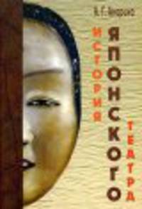 История японского театра: древность и средневековье: сквозь века в XXI столетие