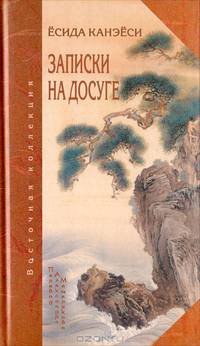 Записки на досуге