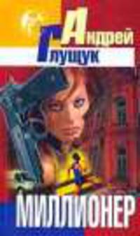 Миллионер