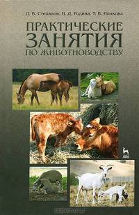 Практические занятия по животноводству. Учебн. пос., 3-е изд. перераб. и доп.