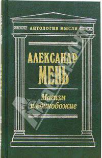 Магизм и единобожие