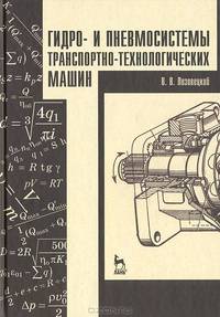 Гидро- и пневмосистемы транспортно-технологических машин. Учебн. пос., 1-е изд.