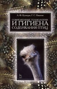 Современные технологии и гигиена содержания птицы. Учебное пособие