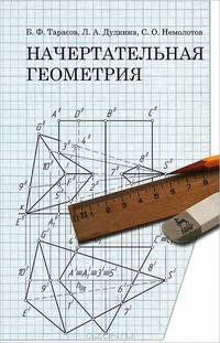 Начертательная геометрия. Учебник, 1-е изд.