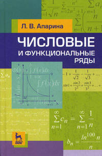 Числовые и функциональные ряды. Учебн. пос., 2-е изд., испр.