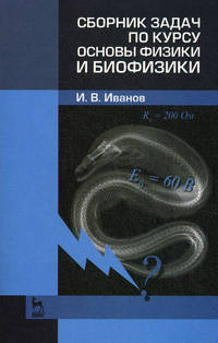 Сборник задач по курсу основы физики и биофизики. Учебн.-метод. пос., 2-е изд., испр.