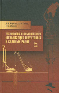 Технология и комплексная механизация шпунтовых и свайных работ. Учебн. пос., 2-е изд., стер.