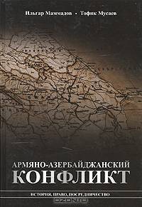 Армяно-азербайджанский конфликт: история, право, посредничество