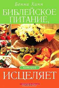 Библейское питание, которое исцеляет