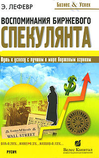 Бизнес&Успех. Воспоминания биржевого спекулянта