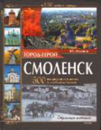 Город-герой Смоленск. 500 вопросов и ответов о любимом городе