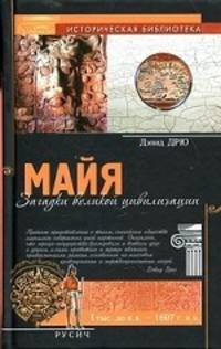 Майя. Загадки великой цивилизации