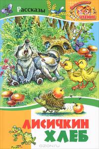 Лисичкин хлеб. Рассказы