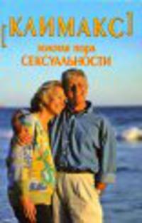 Климакс - золотая пора сексуальности