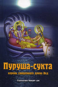 Пуруша-сукта. Корень священного дерева Вед