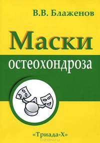 Маски остеохондроза