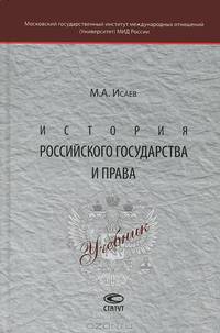 История российского государства и права. Учебник