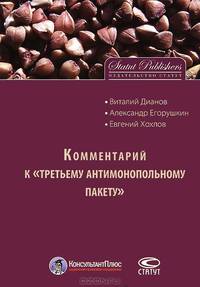 Комментарий к "третьему антимонопольному пакету"