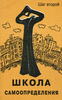 Школа самоопределения. Шаг второй