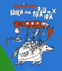 Волки на парашютах. Маленькая повесть в рассказах