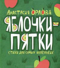Яблочки-пятки. Стихи для самых маленьких