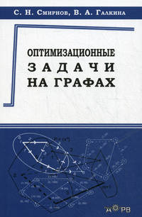 Оптимизационные задачи на графах. Учебно-методическое пособие