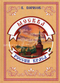 Москва - России краса
