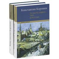 "То было давно.. там... в России..." (комплект из 2 книг)