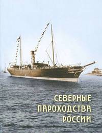 Северные пароходства России