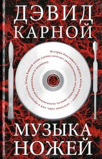 Музыка ножей: Роман / Д. Карной; Пер. с англ. Е. Шабуцкая, С. Шабуцкий.