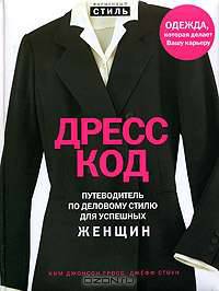 Дресс-код. Путеводитель по деловому стилю для успешных женщин
