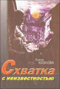 Схватка с неизвестностью. К 25-летию Чернобыльской катастрофы и 25-летию сооружения объекта "Укрытие"