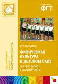 ПР Физическая культура в детском саду. Система работы в средней группе