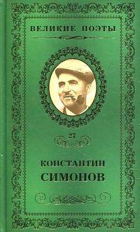 Фотография: Стихотворения / К. Симонов. - ил. - (Великие поэты).
