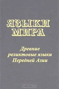 Языки мира. Древние реликтовые языки Передней Азии