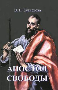 Апостол свободы