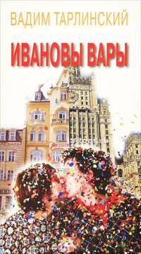 Ивановы Вары