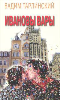 Ивановы Вары