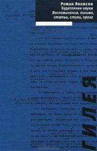 Будетлянин науки. Воспоминания, письма, статьи, стихи, проза