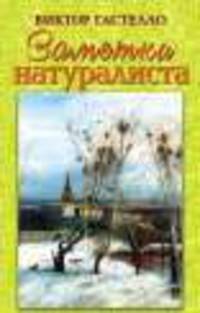 Заметки натуралиста