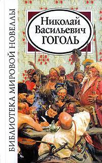 Библиотека мировой новеллы