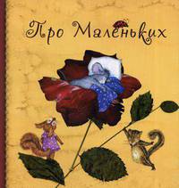 Про маленьких. Сказки для малышей / Юдина А.