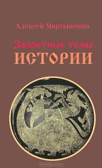 Запретные темы истории