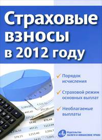 Страховые взносы в 2012 году