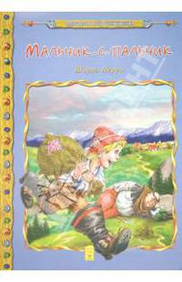 Мальчик-с-Пальчик