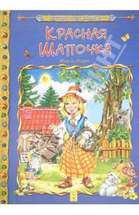 Красная Шапочка