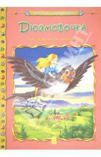 Дюймовочка
