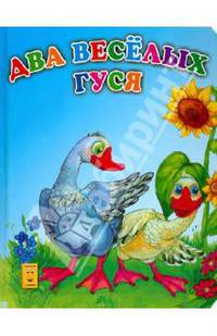Два веселых гуся