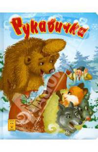 Рукавичка